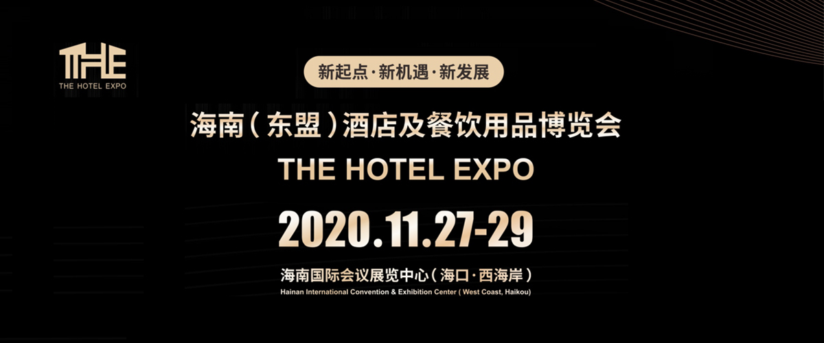 2020年海南（东盟）酒店及餐饮用品博览会